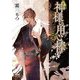 神様の用心棒―うさぎは梅香に酔う(マイナビ出版ファン文庫) [文庫]