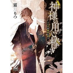 神様の用心棒―うさぎは梅香に酔う(マイナビ出版ファン文庫) [文庫]