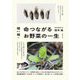 種から種へ 命つながるお野菜の一生 [単行本]