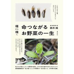 種から種へ 命つながるお野菜の一生 [単行本]