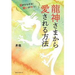 運がひらける!願いが叶う!龍神さまから愛される方法 [単行本]