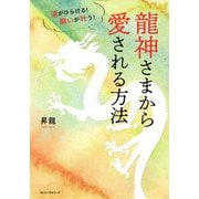 運がひらける!願いが叶う!龍神さまから愛される方法 [単行本]