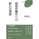 琉球沖縄史への新たな視座(FUKUOKA uブックレット) [単行本]