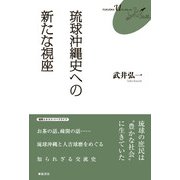 琉球沖縄史への新たな視座(FUKUOKA uブックレット) [単行本]