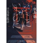 そこにいるのに 13の恐怖の物語(河出文庫) [文庫]