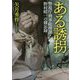 ある誘拐―警視庁刑事総務課・野村昭一の備忘録(河出文庫) [文庫]