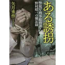 ある誘拐―警視庁刑事総務課・野村昭一の備忘録(河出文庫) [文庫]