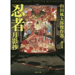 忍者月影抄―山田風太郎傑作選 忍法篇 新装版 (河出文庫) [文庫]
