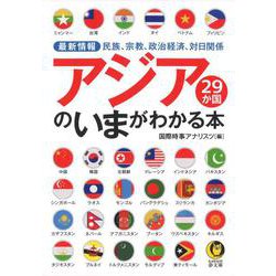 アジア29か国のいまがわかる本(KAWADE夢文庫) [文庫]
