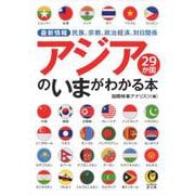 アジア29か国のいまがわかる本(KAWADE夢文庫) [文庫]