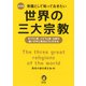 常識として知っておきたい世界の三大宗教―キリスト教・イスラム教・仏教の違いが手に取るようにわかる 新訂版 (KAWADE夢文庫) [文庫]