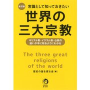 常識として知っておきたい世界の三大宗教―キリスト教・イスラム教・仏教の違いが手に取るようにわかる 新訂版 (KAWADE夢文庫) [文庫]