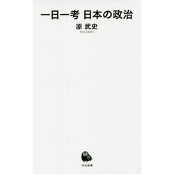 一日一考 日本の政治(河出新書) [新書]
