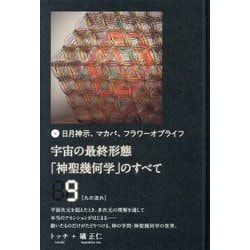 日月神示、マカバ、フラワーオブライフ 宇宙の最終形態「神聖幾何学」のすべて9"九の流れ" [単行本]