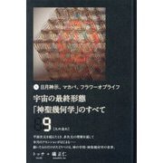 日月神示、マカバ、フラワーオブライフ 宇宙の最終形態「神聖幾何学」のすべて9"九の流れ" [単行本]