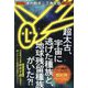 超太古、宇宙に逃げた種族と、地球残留種族がいた?!―木内鶴彦ワールドの超拡張バージョン [単行本]