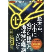 超太古、宇宙に逃げた種族と、地球残留種族がいた?!―木内鶴彦ワールドの超拡張バージョン [単行本]