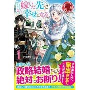 ぬりかべ令嬢、嫁いだ先で幸せになる〈1〉(アリアンローズ) [単行本]