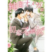 純白オメガに初恋プロポーズ(ダリア文庫) [文庫]