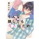 そんな顔してもキスはだめ(ダリアコミックス) [コミック]