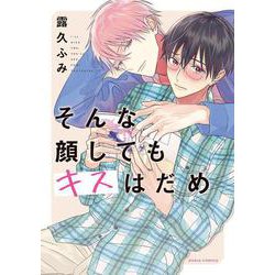 そんな顔してもキスはだめ(ダリアコミックス) [コミック]