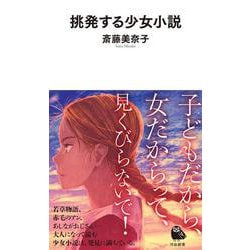 挑発する少女小説(河出新書) [新書]