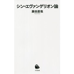 シン・エヴァンゲリオン論(河出新書) [新書]