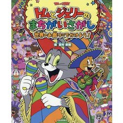 トムとジェリーのまちがいさがし―世界のお祭りにでかけよう!(だいすき!トム&ジェリーわかったシリーズ) [絵本]
