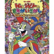 トムとジェリーのまちがいさがし―世界のお祭りにでかけよう!(だいすき!トム&ジェリーわかったシリーズ) [絵本]
