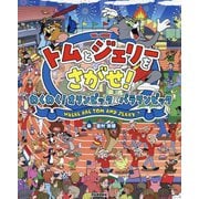 トムとジェリーをさがせ!―わくわく!オリンピック&パラリンピック(だいすき!トム&ジェリーわかったシリーズ) [絵本]