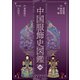 中国服飾史図鑑〈第4巻〉 [図鑑]