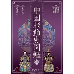 中国服飾史図鑑〈第4巻〉 [図鑑]