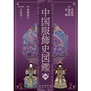 中国服飾史図鑑〈第4巻〉 [図鑑]