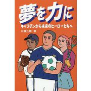 夢を力に―キャプテンから未来のヒーローたちへ [単行本]