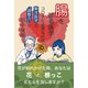 腸を診る医学―コロナに必要なのは東洋医学の「調整力」!? [単行本]