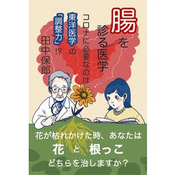 腸を診る医学―コロナに必要なのは東洋医学の「調整力」!? [単行本]