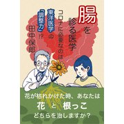 腸を診る医学―コロナに必要なのは東洋医学の「調整力」!? [単行本]
