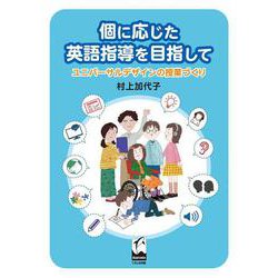 個に応じた英語指導をめざして―ユニバーサルデザインの授業づくり [単行本]