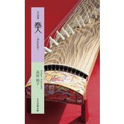 五行歌集 奏―Kanade(そらまめ文庫) [新書]