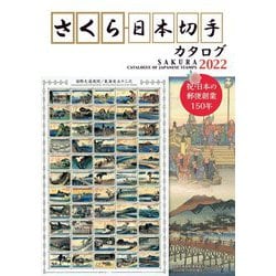 さくら日本切手カタログ〈2022〉 第57版 [図鑑]