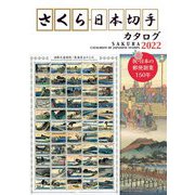 さくら日本切手カタログ〈2022〉 第57版 [図鑑]