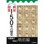 切手でたどる郵便創業150年の歴史〈Vol.1〉戦前編 [単行本]