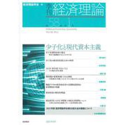 季刊・経済理論　第58巻第1号　少子化と現代資本主義 [単行本]