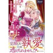 あなたを狂わす甘い毒(ノーチェ) [単行本]