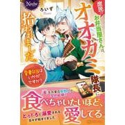 庶民のお弁当屋さんは、オオカミ隊長に拾われました。愛妻弁当はいかがですか?(ノーチェ) [単行本]