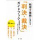 税理士業務に活かす「判決・裁決」ガイドブック―税務判断に役立つポイントをつかむ! [単行本]