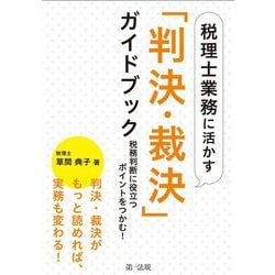 税理士業務に活かす「判決・裁決」ガイドブック―税務判断に役立つポイントをつかむ! [単行本]