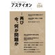 アステイオン94 [単行本]