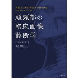 頭頸部の臨床画像診断学 改訂第4版 [単行本]