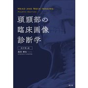 頭頸部の臨床画像診断学 改訂第4版 [単行本]
